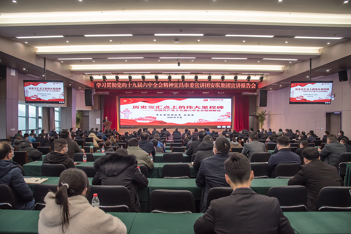 学习贯彻党的十九届六中全会精神宜昌市委宣讲团AG视讯集团宣讲报告会