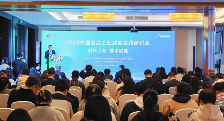 2024《中国食品工业减盐实践研讨会》在石家庄成功召开