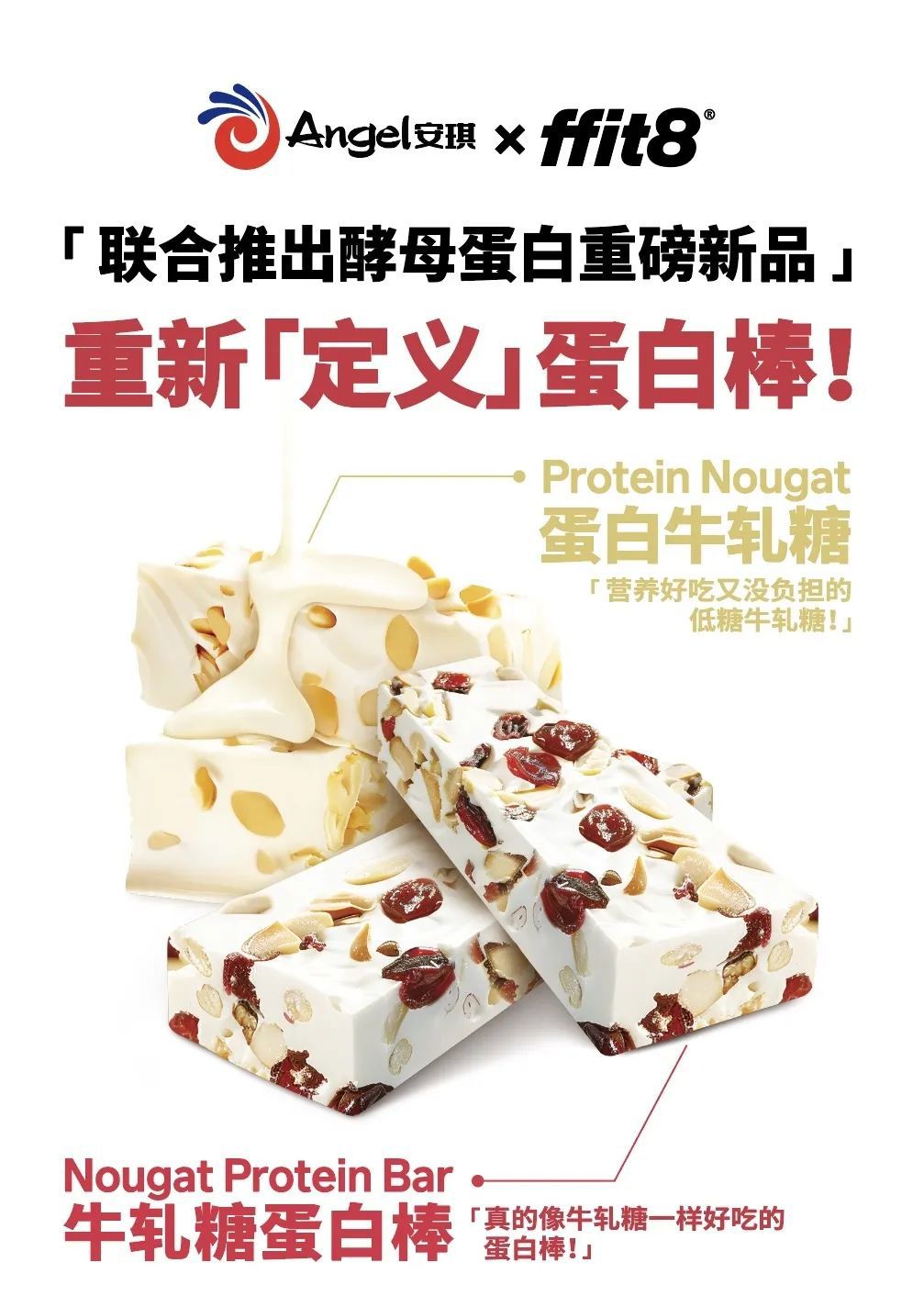 AG视讯 x ffit8联名酵母蛋白棒新品发布